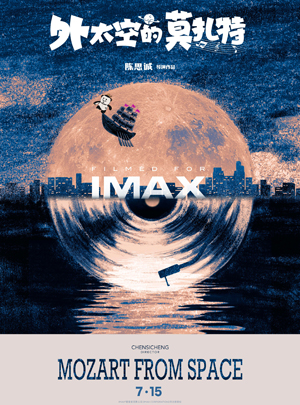 外太空的莫扎特 IMAX.jpg